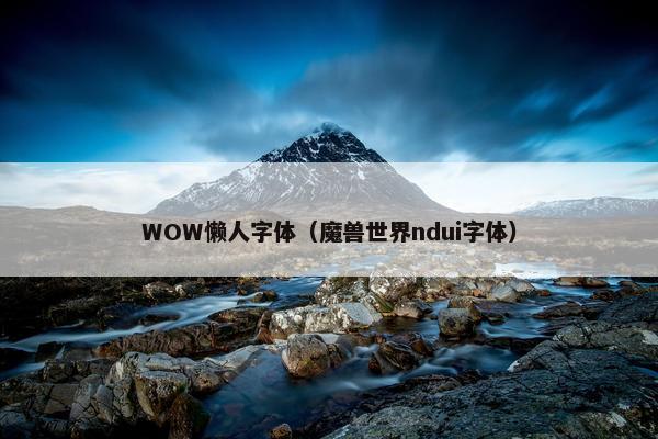 WOW懒人字体（魔兽世界ndui字体）