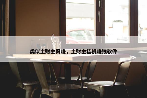 类似土财主网赚，土财主挂机赚钱软件
