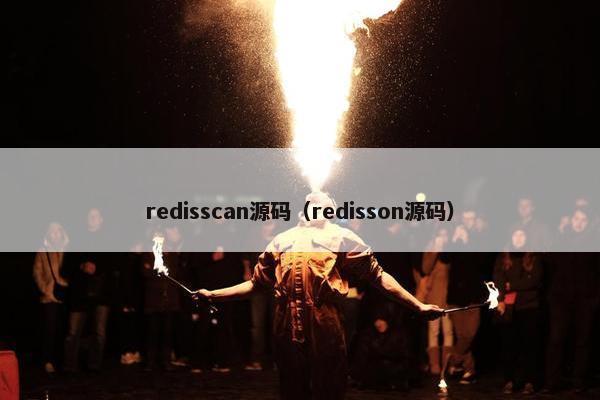 redisscan源码（redisson源码）