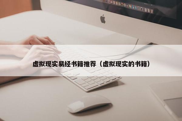 虚拟现实易经书籍推荐（虚拟现实的书籍）