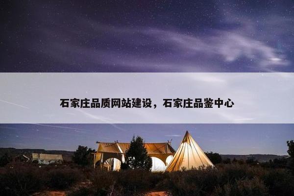 石家庄品质网站建设，石家庄品鉴中心