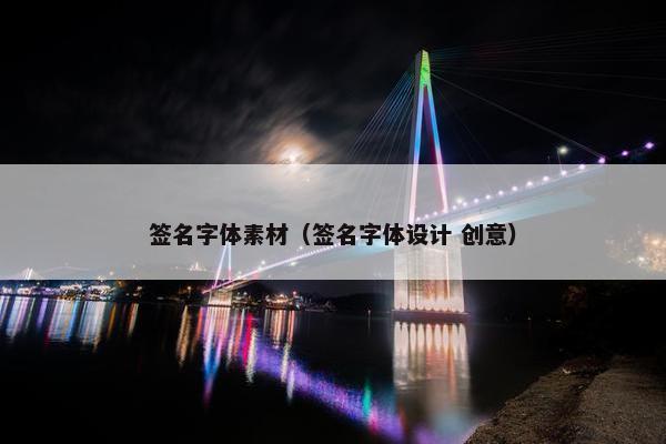 签名字体素材（签名字体设计 创意）