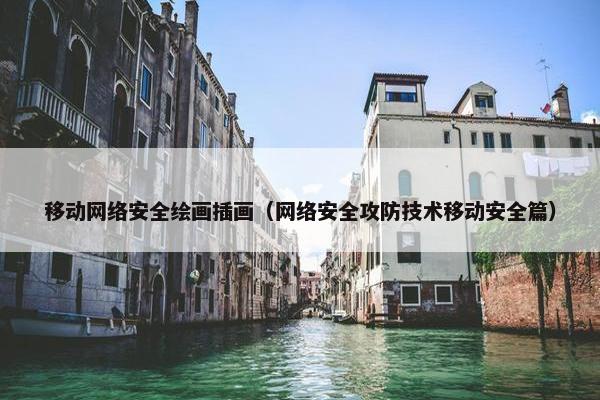 移动网络安全绘画插画（网络安全攻防技术移动安全篇）