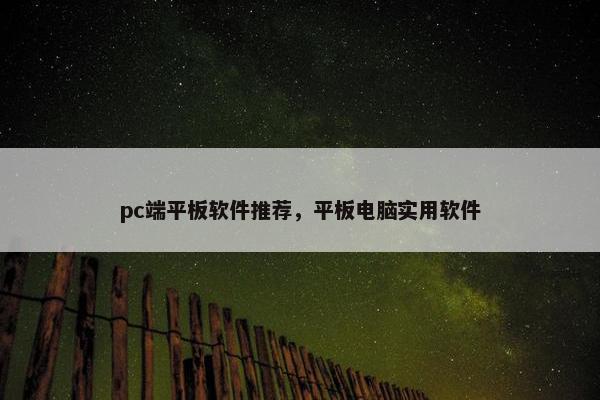 pc端平板软件推荐，平板电脑实用软件