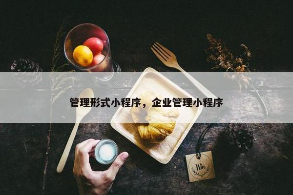 管理形式小程序，企业管理小程序