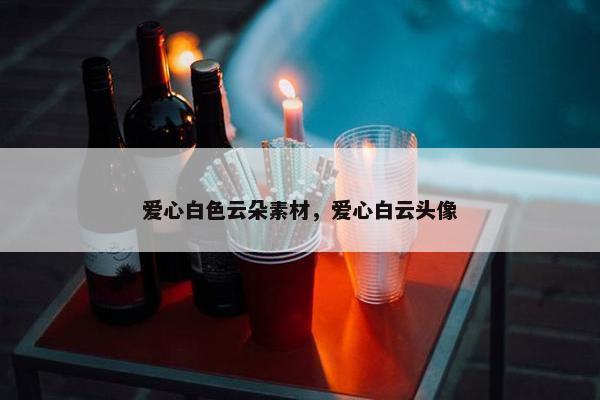 爱心白色云朵素材，爱心白云头像
