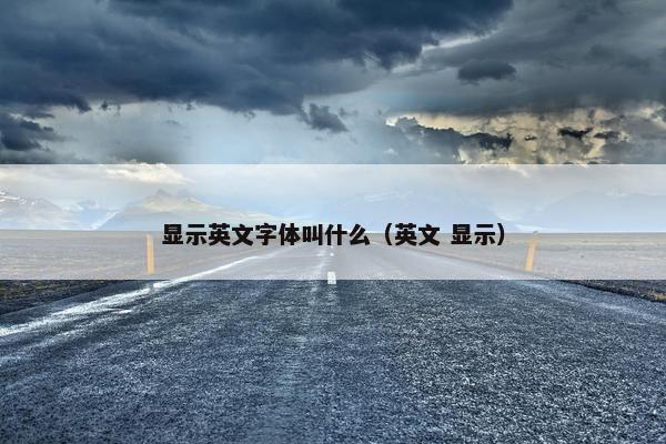 显示英文字体叫什么（英文 显示）