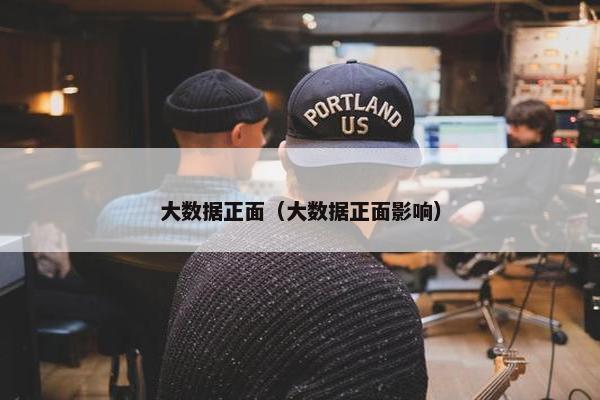 大数据正面（大数据正面影响）