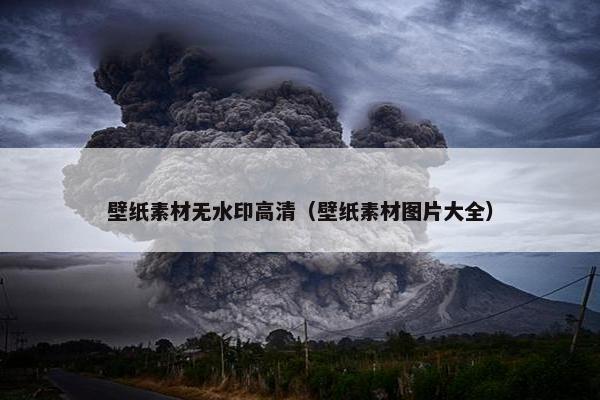 壁纸素材无水印高清（壁纸素材图片大全）