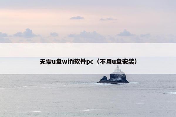 无需u盘wifi软件pc（不用u盘安装）