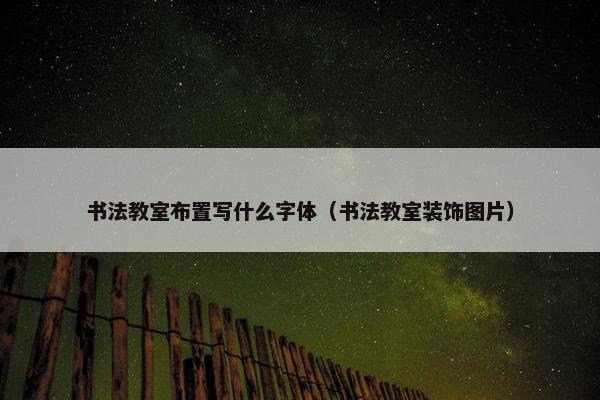 书法教室布置写什么字体（书法教室装饰图片）