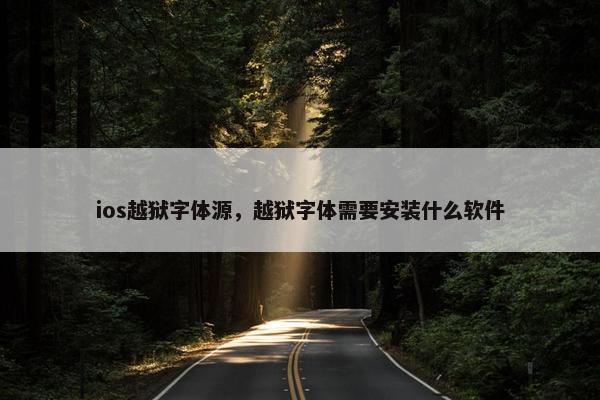 ios越狱字体源，越狱字体需要安装什么软件