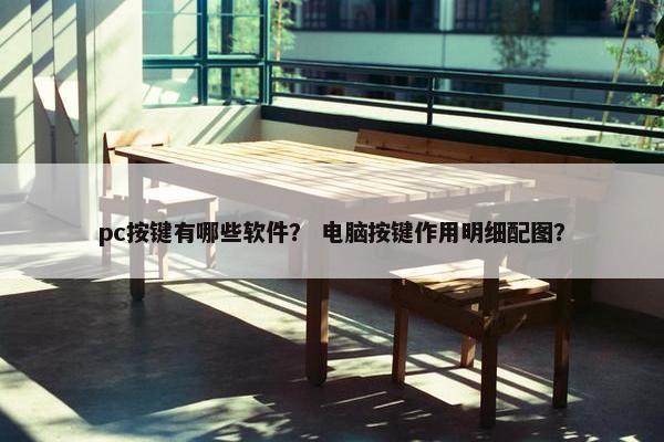 pc按键有哪些软件？ 电脑按键作用明细配图？