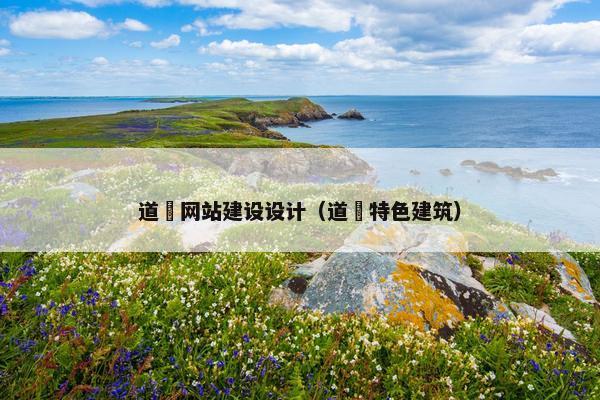 道滘网站建设设计（道滘特色建筑）