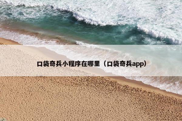 口袋奇兵小程序在哪里（口袋奇兵app）
