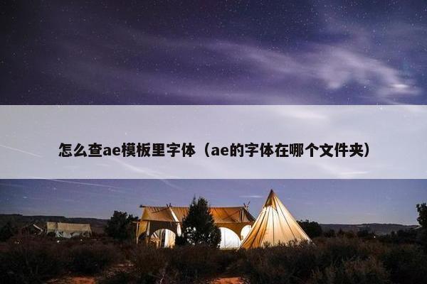 怎么查ae模板里字体（ae的字体在哪个文件夹）