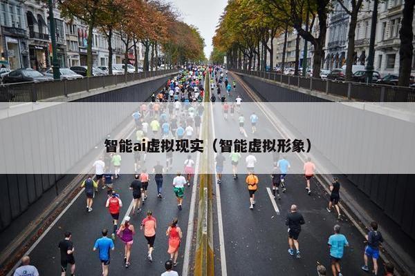 智能ai虚拟现实（智能虚拟形象）
