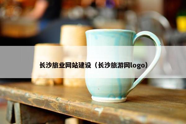 长沙旅业网站建设（长沙旅游网logo）