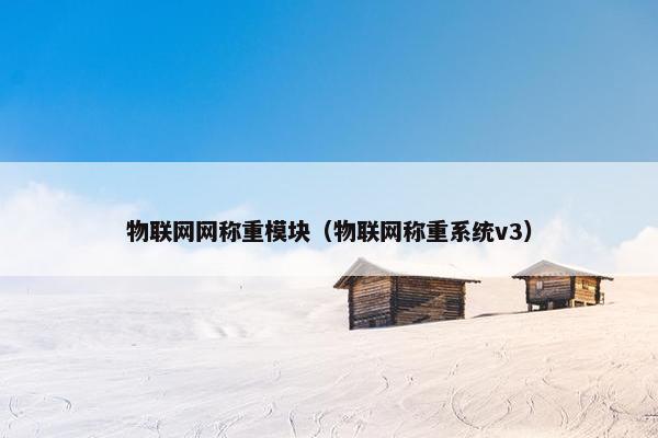 物联网网称重模块（物联网称重系统v3）