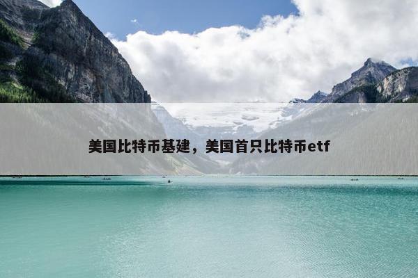 美国比特币基建，美国首只比特币etf