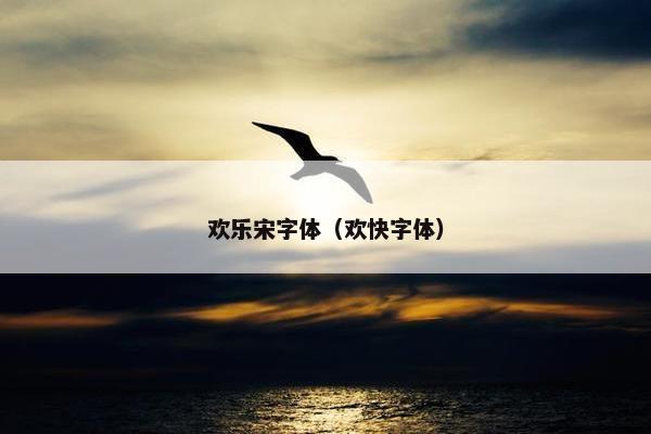 欢乐宋字体（欢快字体）