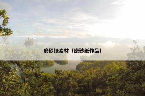 磨砂纸素材（磨砂纸作品）