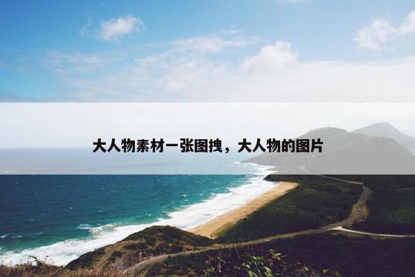 大人物素材一张图拽，大人物的图片