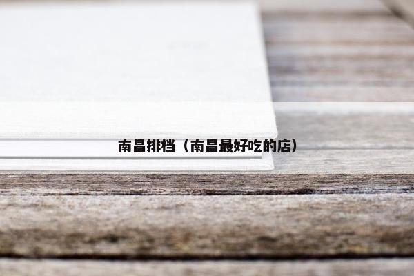 南昌排档（南昌最好吃的店）