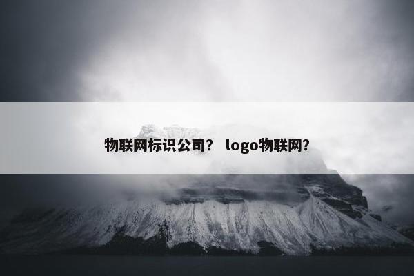 物联网标识公司？ logo物联网？