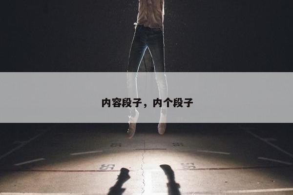 内容段子，内个段子