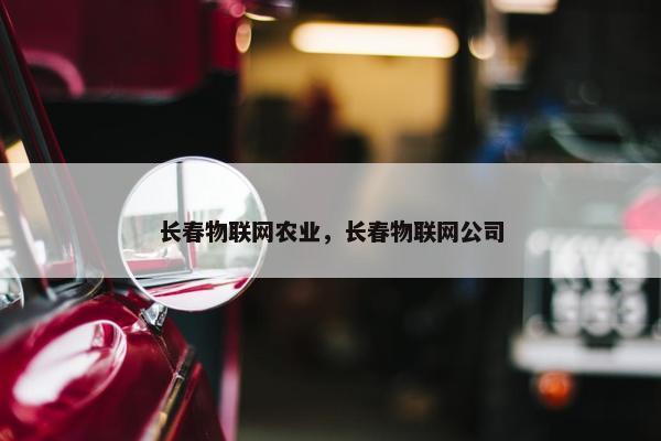 长春物联网农业，长春物联网公司