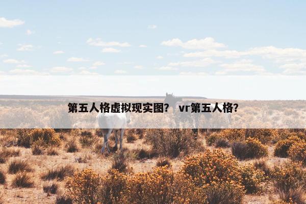 第五人格虚拟现实图？ vr第五人格？