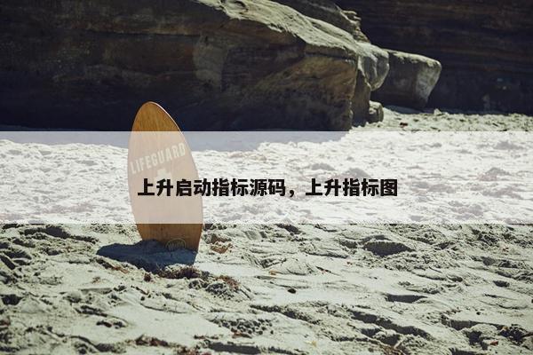 上升启动指标源码，上升指标图