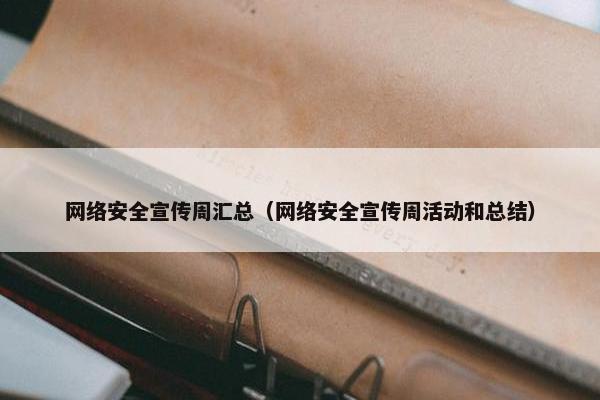 网络安全宣传周汇总（网络安全宣传周活动和总结）