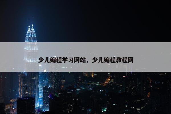 少儿编程学习网站，少儿编程教程网