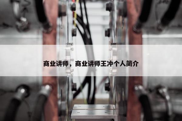 商业讲师，商业讲师王冲个人简介