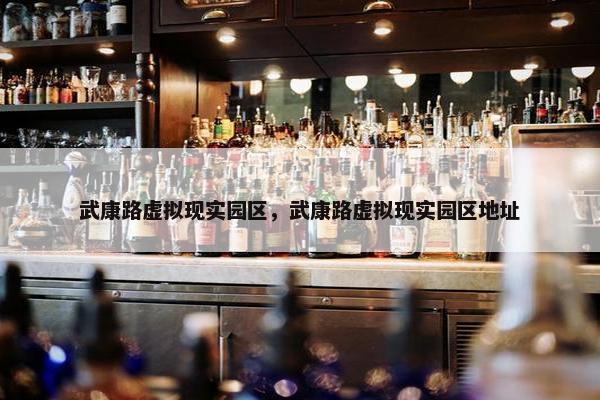 武康路虚拟现实园区，武康路虚拟现实园区地址