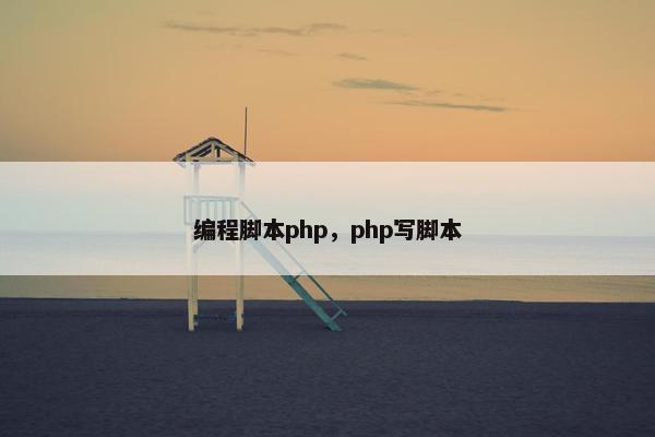 编程脚本php，php写脚本