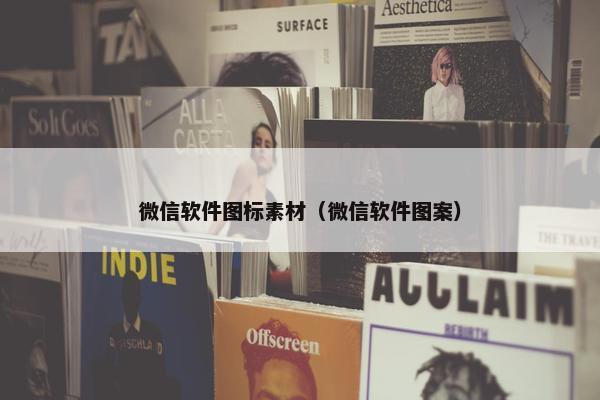 微信软件图标素材（微信软件图案）