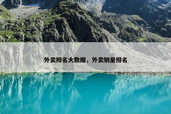 外卖排名大数据，外卖销量排名