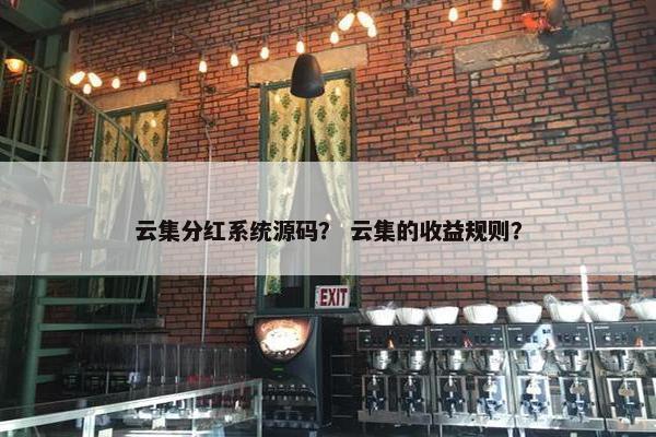 云集分红系统源码？ 云集的收益规则？