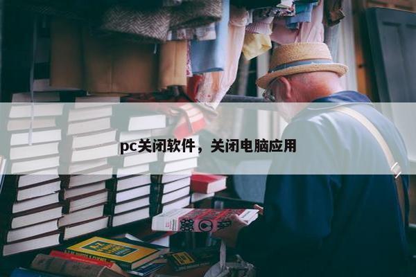 pc关闭软件，关闭电脑应用