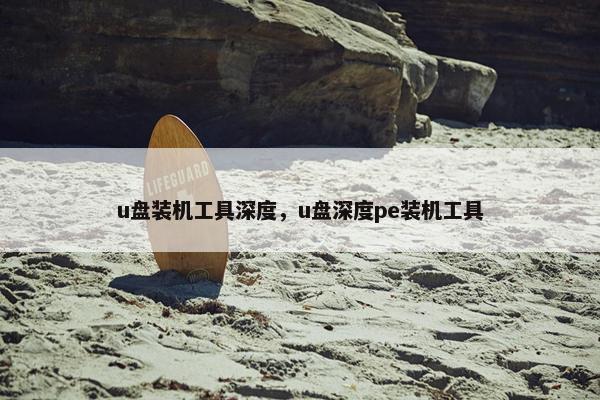 u盘装机工具深度，u盘深度pe装机工具