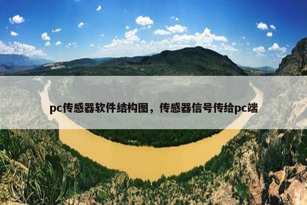 pc传感器软件结构图，传感器信号传给pc端