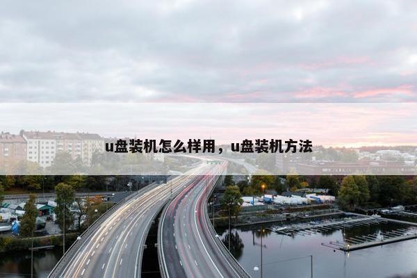 u盘装机怎么样用，u盘装机方法