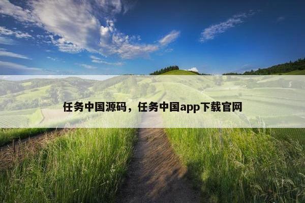 任务中国源码，任务中国app下载官网