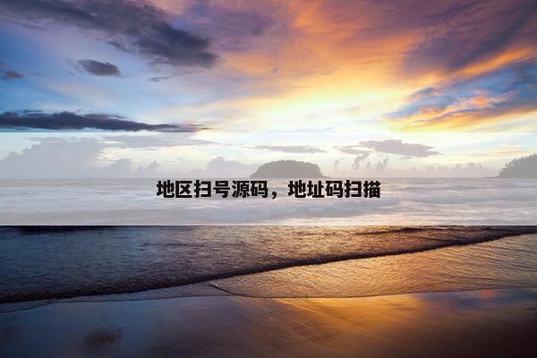 地区扫号源码，地址码扫描
