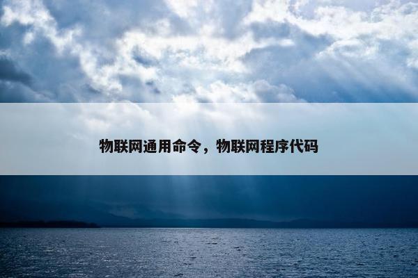 物联网通用命令，物联网程序代码