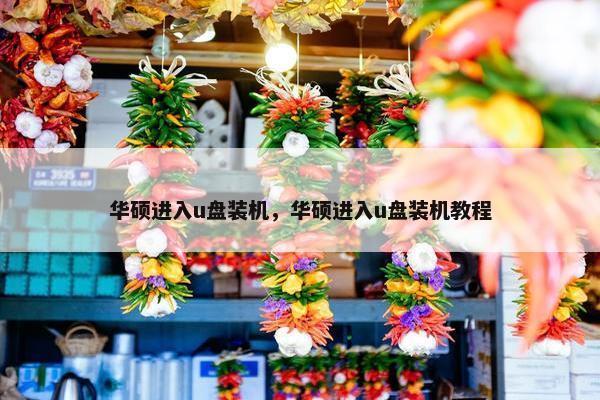 华硕进入u盘装机，华硕进入u盘装机教程