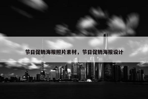 节日促销海报照片素材，节日促销海报设计